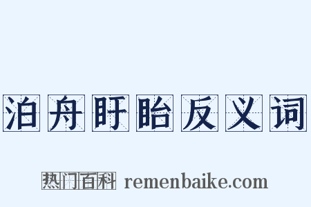 泊舟盱眙反义词是什么意思的图片